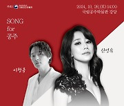 '신영숙·이창용의 뮤지컬 갈라 콘서트' 26일 국립공주박물관