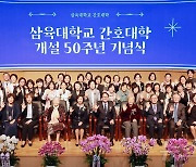 반세기 맞은 삼육대 간호대학…개설 50주년 기념식