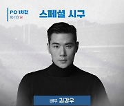 PO 1차전 김강우 시구-김연아 애국가…2차전 제노 시구-양파 애국가