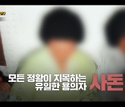 장모 결백 믿는다는 피해자 큰아들 증언은…군등치 마을 살인 사건('그알')