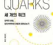 [책과 세상] 세 개의 쿼크 외