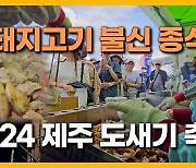 [자막뉴스] 제주 도새기 축제 "돼지고기 불신 종식"