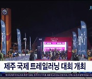 제주 국제 트레일러닝 대회 개최