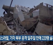 이스라엘, 가자 북부 공격 일주일 만에 220명 숨져