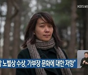 NYT “한강 노벨상 수상, 가부장 문화에 대한 저항”