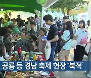 맘프, 유등, 공룡 등 경남 축제 현장 ‘북적’