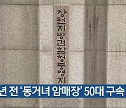 16년 전 ‘동거녀 암매장’ 50대 구속 기소