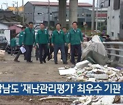 경상남도 ‘재난관리평가’ 최우수 기관 선정