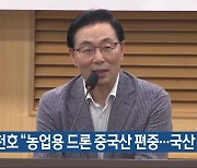 서천호 “농업용 드론 중국산 편중…국산 약화”