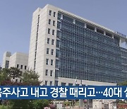 음주사고 내고 경찰 때리고…40대 실형