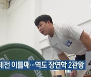 전국체전 이틀째…역도 장연학 2관왕