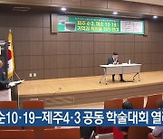 여순10·19-제주4·3 공동 학술대회 열려