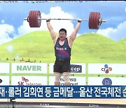 역도 이양재·롤러 김희연 등 금메달…울산 전국체전 순항