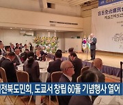 재일전북도민회, 도쿄서 창립 60돌 기념행사 열어