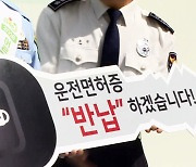 "고령 운전자 면허 1명 반납할 때 교통사고 0.01건 감소"