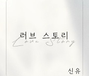 ‘트로트 황태자’ 신유, 오늘(12일) 신곡 ‘러브스토리’ 발매