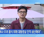 [토요와이드] "인적 쇄신 필요"…독대 앞두고 강경 발언 이어가는 한동훈, 의도는?