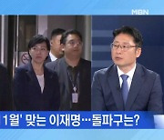 [토요와이드] '운명의 11월' 맞는 이재명…내달 분수령?