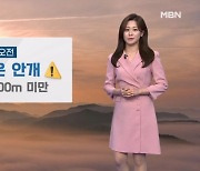 [날씨] 내일 오전까지 짙은 안개…다음 주 월~화, 충청이남 비