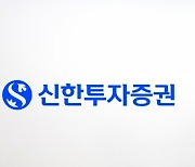 신한투자 1300억원 규모 ETF LP 손실 발생