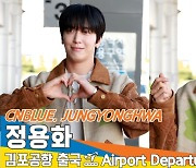 정용화, 멋쟁이 가을 남자~(출국)[뉴스엔TV]