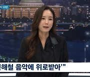 故 신해철 아내 “마왕답게, 슬픔보다 음악 즐기라 할 듯‥남편 뜻 이을 것”(뉴스룸)