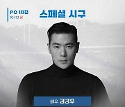 플레이오프 1·2차전서 김강우·NCT 제노 시구