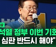 [현장영상] 이재명 "윤석열 정부 2차 심판 반드시 해야"