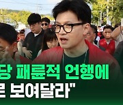 [현장영상] 한동훈 "민주당 패륜적 언행에 투표로 보여달라"