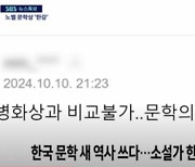 "'노벨병화상'이라니"···SBS, 한강 뉴스에 故 김대중 대통령 비하 댓글 노출