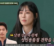 '아는 형님' 김소연 "♥이상우와 성인용품점 방문..밝고 다양해"