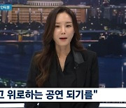 故신해철 부인 "아직도 마음 아프지만 남편의 음악 즐기고 위로하는 단계 되길"('뉴스룸')