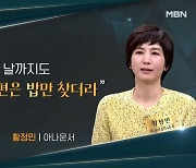 황정민 "정신과 의사 남편, 31년만 KBS 명퇴에도 밥타령" 충격 고백 ('동치미')