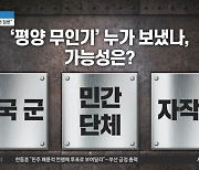 2년 전 서울에 무인기 보낸 북한…우리 군의 보복?