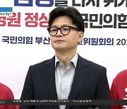 강경 발언 이어가는 한동훈, 설득에서 압박으로?