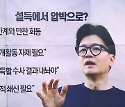 한동훈, 윤 대통령 독대 전 기싸움?