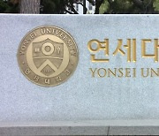 연세대 수시 논술 문제 사전 유출 정황