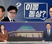 [여랑야랑]이몽동상? / 文의 침묵 / 재탕, 삼탕, 맹탕