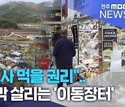 "콩나물 사 먹을 권리".. 식품 사막 살리는 '이동장터'