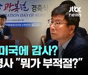 뉴욕 총영사 "광복절, 미국에 감사하는 날"..."사과 의향 없어"