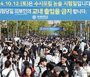 연세대, 수시 논술문제 유출 논란…"사실 아냐, 재시험 고려 안 해"