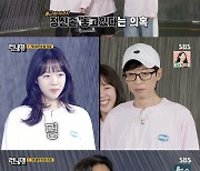 '런닝맨' 하하, 넋이 나간 지예은에 "너 새벽까지 흑백요리사 봤지?" 지적