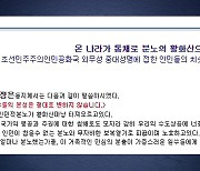 북, '남 무인기 침투' 막말 비난...또 대내 매체 활용