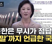 [자막뉴스] "북한은 무시가 정답"...'종말' 언급한 국방부의 경고