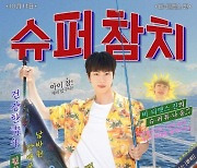 방탄소년단 진 '슈퍼 참치', 日 오리콘 정상→아이튠즈 57개국 1위