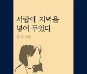 ‘시인 한강’도 주목…시로 등단, 최신작도 시 2편