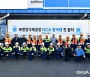 포스코퓨처엠, 포항 NCA 양극재 전용공장 가동… 고부가 양극재 3종 양산체제 구축