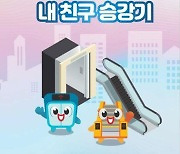 행안부, 전국 초등학교 1학년 35만명 대상 `승강기 안전교육`