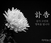 [부음] 정경범(괴산군 기획홍보과장)씨 모친상