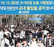 연세대 수시 논술시험 문제, 1시간 전 유출 논란…"재시험 없다"